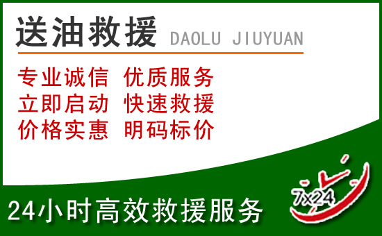 德阳道路救援汽车送玻璃水