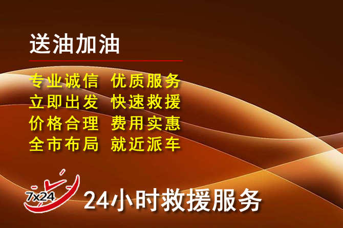 德阳道路救援汽车送机油
