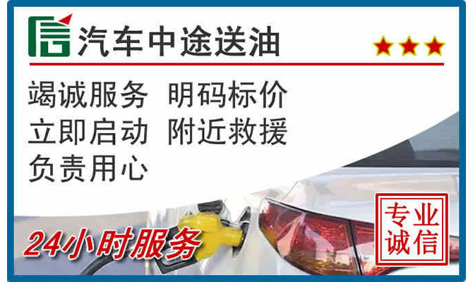 德阳高速公路汽车送汽油