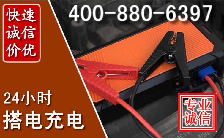 德阳汽车电瓶搭电电话