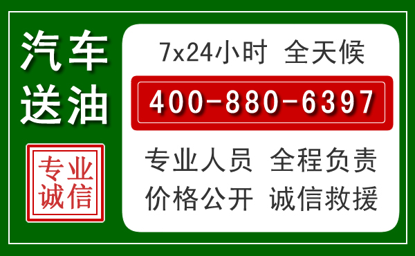 德阳汽车送油救援电话
